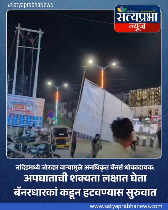 नांदेडमध्ये जोरदार वाऱ्यामुळे अनधिकृत बॅनर्स धोकादायक; अपघाताची शक्यता लक्षात घेता बॅनरधारकांकडून हटवण्यास सुरुवात
.
#Nanded #SatyaprabhaNews नांदेडमध्ये जोरदार वाऱ्यामुळे अनधिकृत बॅनर्स धोकादायक; अपघाताची शक्यता लक्षात घेता बॅनरधारकांकडून हटवण्यास सुरुवात
.
#Nanded #SatyaprabhaNews