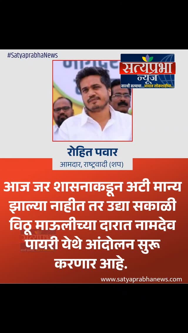 आज जर शासनाकडून अटी मान्य झाल्या नाहीत तर उद्या सकाळी विठू माऊलीच्या दारात नामदेव पायरी येथे आंदोलन सुरू करणार आहे. - रोहित पवार, आमदार, राष्ट्रवादी (शप)
#RohitPawar #Farmers #LatestNews #Maharashtra #SatyaprabhaNews आज जर शासनाकडून अटी मान्य झाल्या नाहीत तर उद्या सकाळी विठू माऊलीच्या दारात नामदेव पायरी येथे आंदोलन सुरू करणार आहे. - रोहित पवार, आमदार, राष्ट्रवादी (शप)
#RohitPawar #Farmers #LatestNews #Maharashtra #SatyaprabhaNews